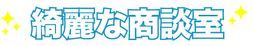 綺麗な待合完備